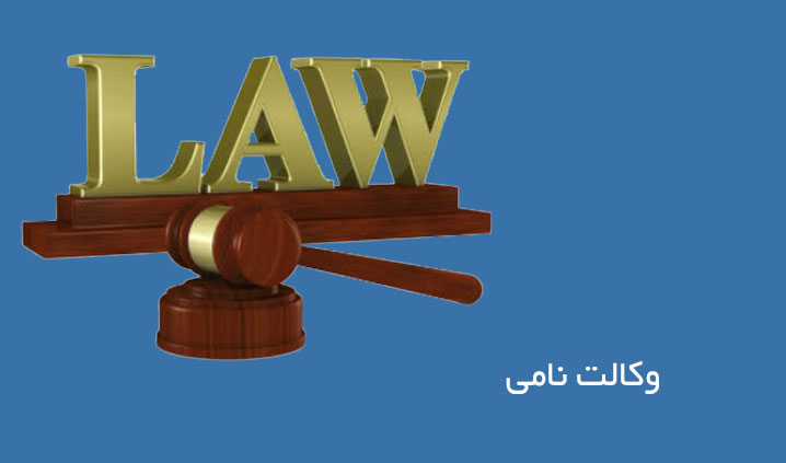 وکالت در طلاق توافقی